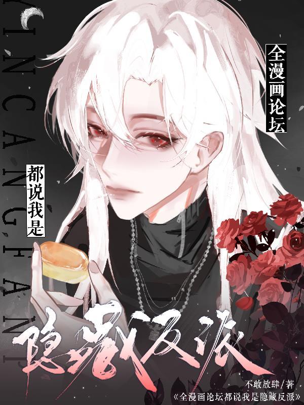 全漫画论坛都说我是隐藏反派番茄