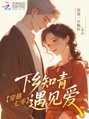 穿越七零下乡知青遇见爱免费阅读