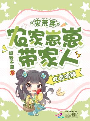 灾荒年农家崽崽带全家吃香喝辣
