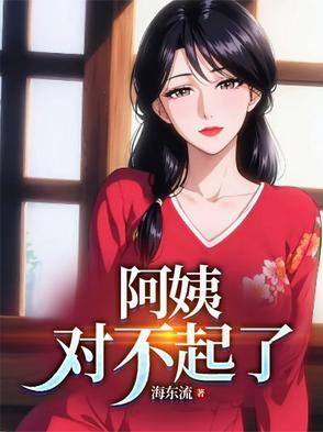 对不起了/作者海东流txt