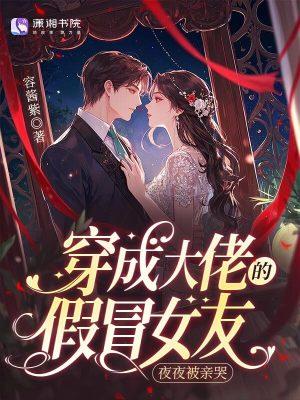 穿成大佬的假冒女友容酱紫