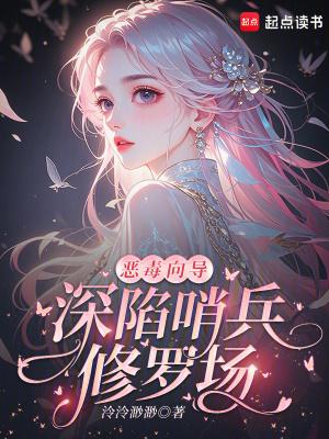 哨向恶毒下位