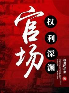官场权势滔天潇正阳