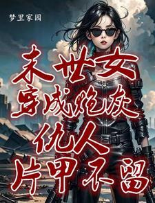恶人莫逃(梦里家园)