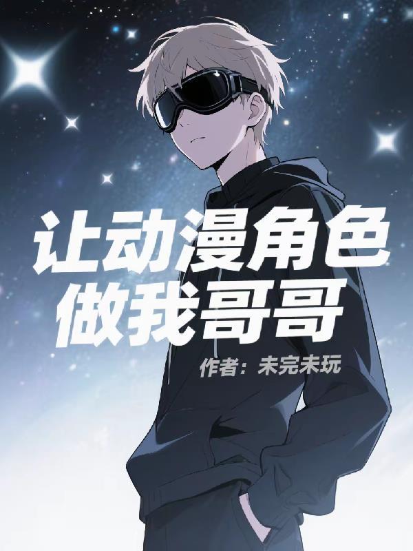 让动漫角色做我哥哥的微博