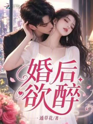 婚后欲燃无删减版在线全文阅读