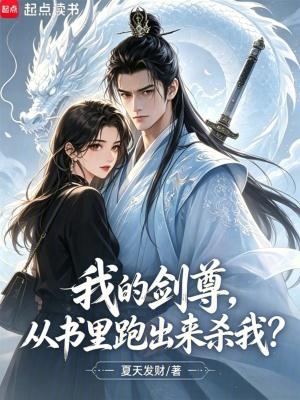 剑尊是我的限制傀儡全文免费阅读