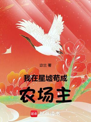 我在星墟苟成农场主txt