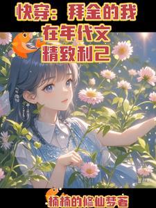 快穿拜金白月光