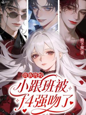贵族兽校第几集被强吻