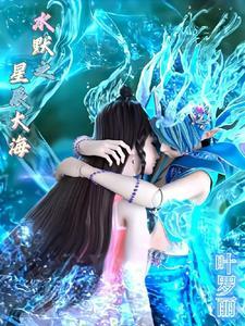 叶罗丽水默之星辰大海笔趣阁1140章