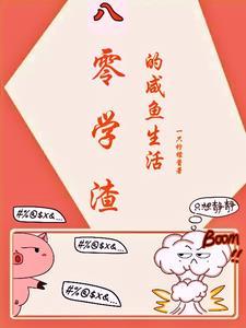 八零学渣虞小小