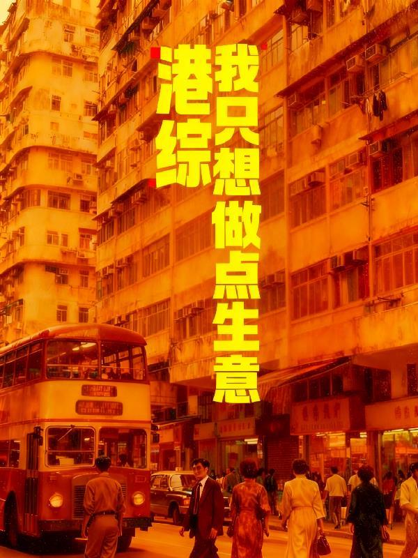 港综我只想做点生意最