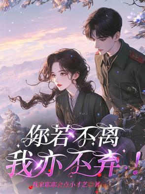 你若不离不弃图片