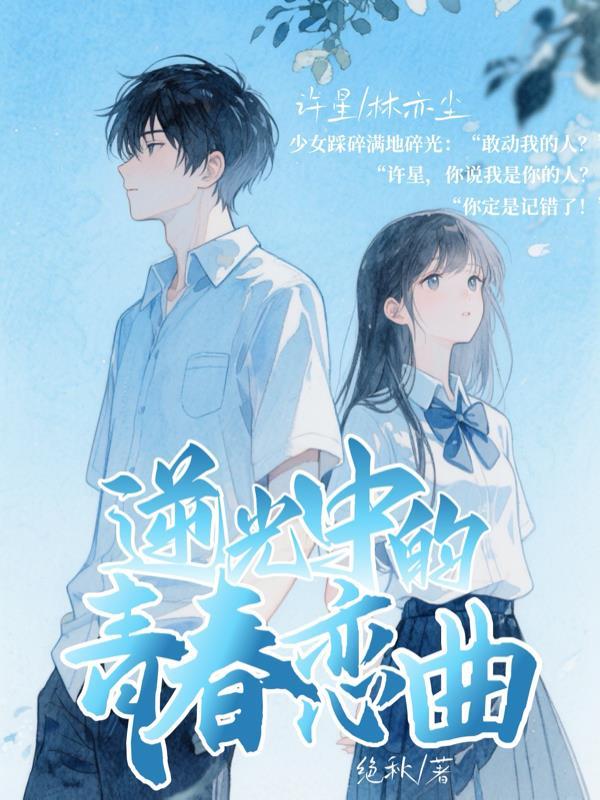 逆光中的青春恋曲在线观看