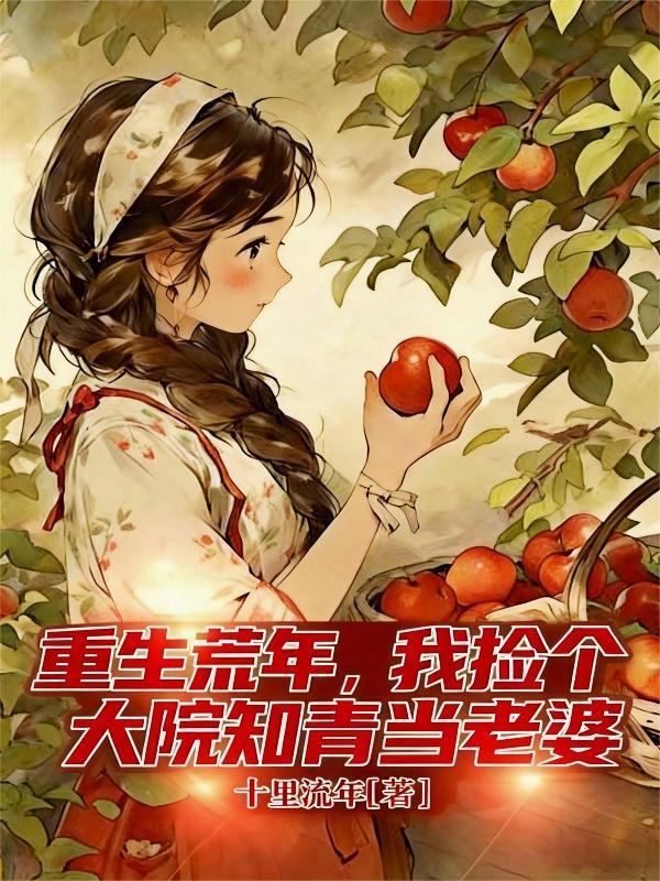 重生荒年我检了个大院知青当老婆