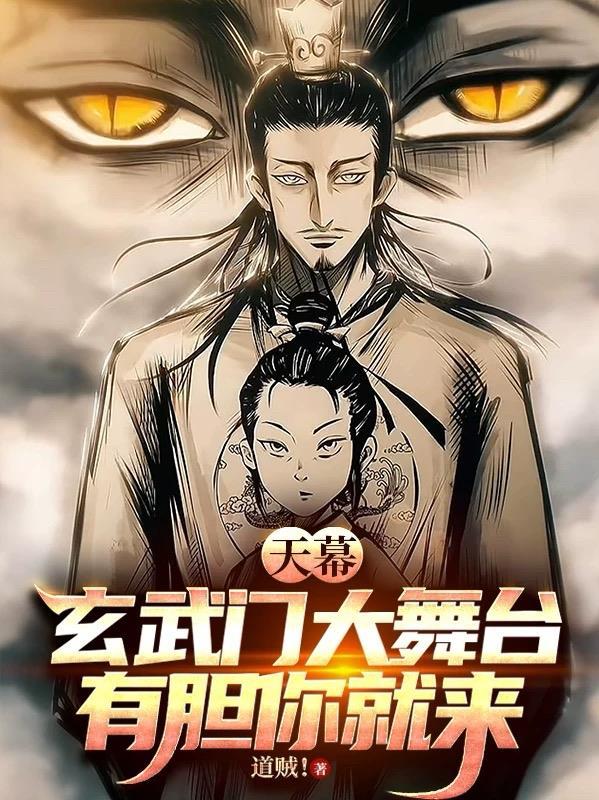 天幕 玄武门对掏李二