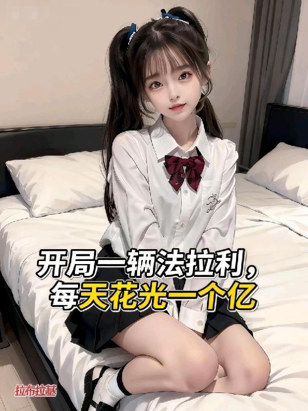 开局开法拉利报道