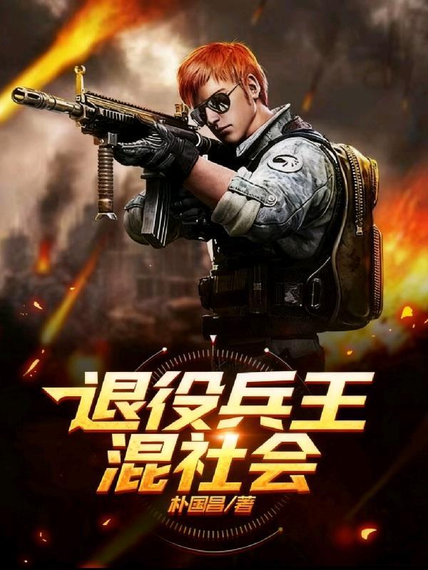 退役兵王真实身份揭秘