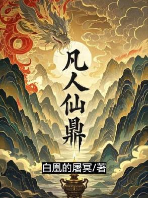 凡人修仙传鼎