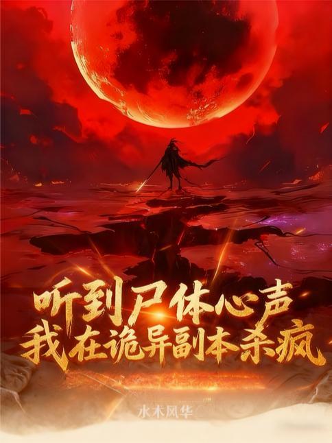 我在诡异副本头爸妈合集第二季