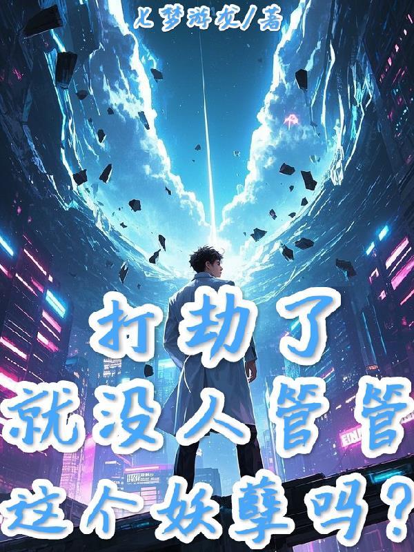 打劫了