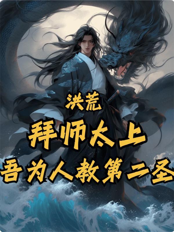 洪荒拜师太上我为人教第二圣