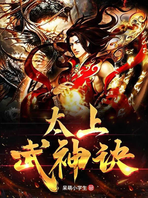 太上武神诀第一季在线观看免费
