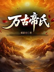 大帝家族穷养我原著叫什么