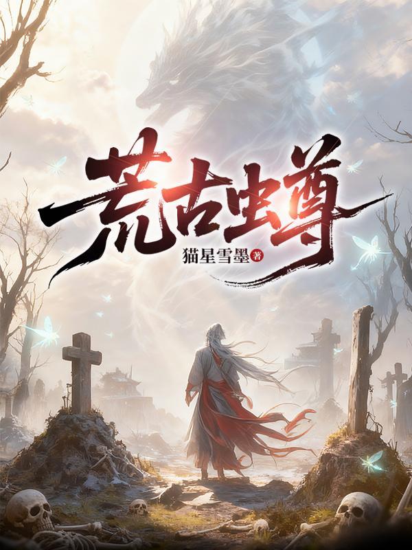 荒古道尊百度百科