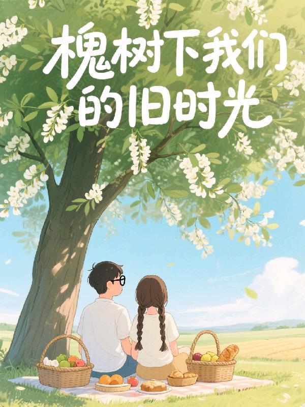 槐树下老爷们