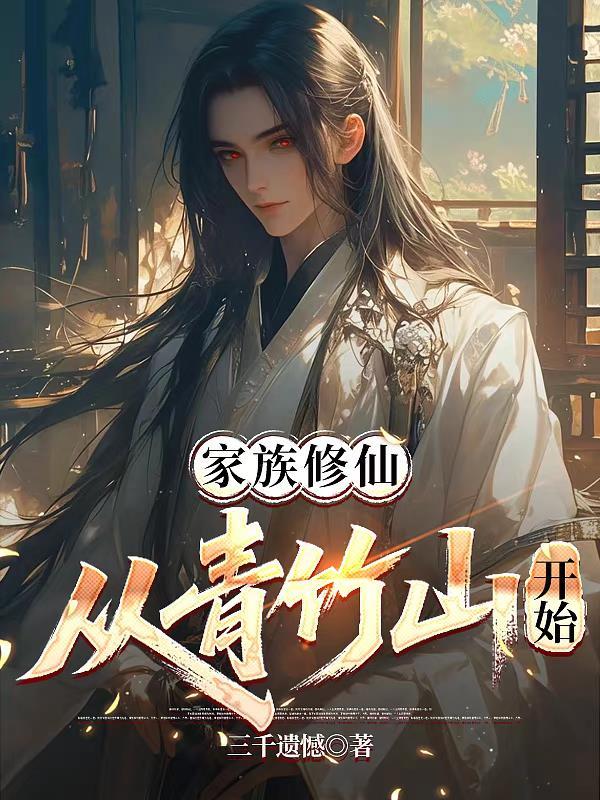 从青竹山开始 在线阅读