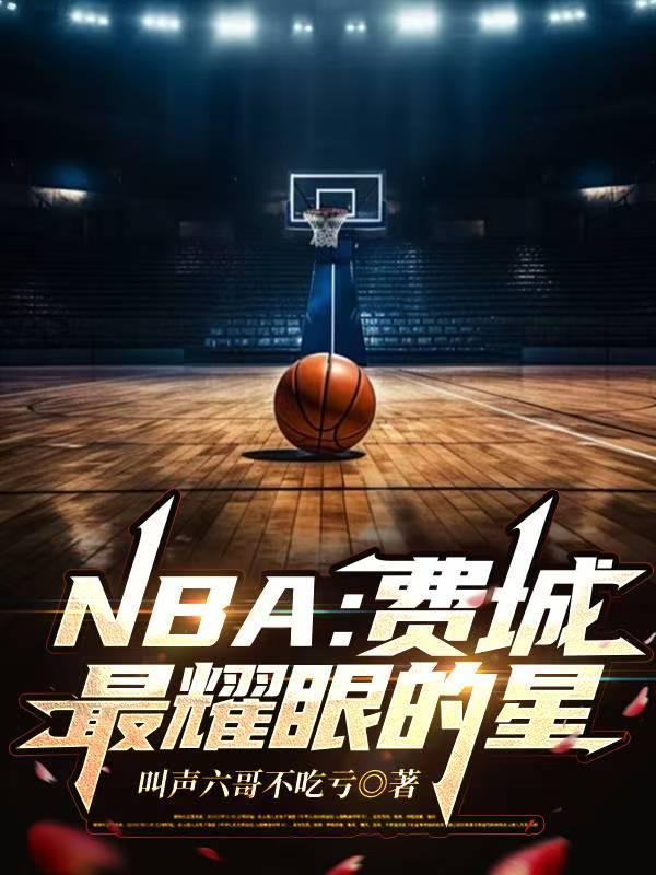 费城篮球明星