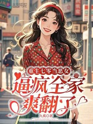 重生七零之当悍妻摆脱恶亲