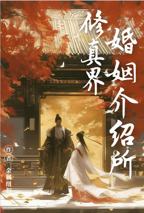 修真世界解说