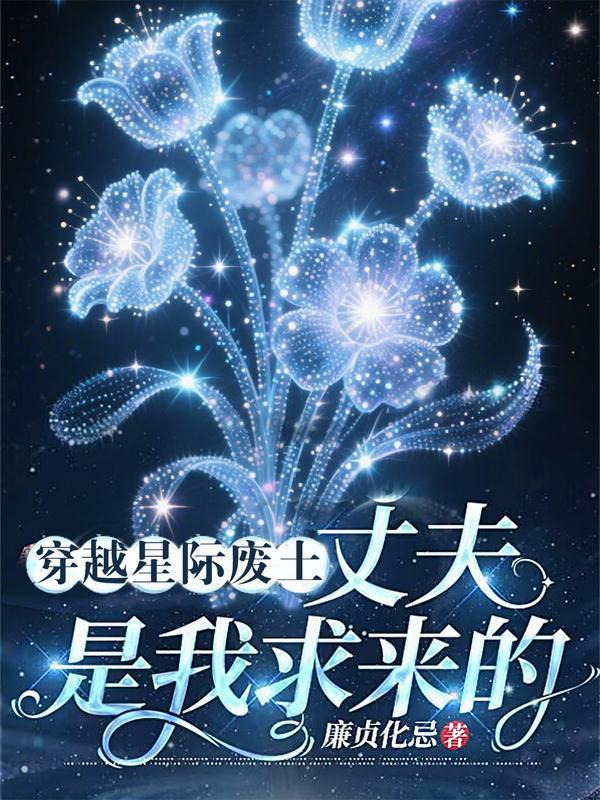 星际穿越废土