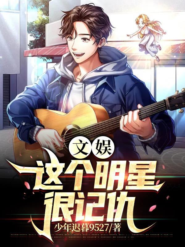 这个明星很暴力