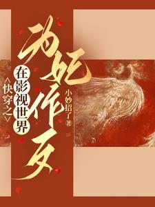综影视狐狸不是妖菉小颜