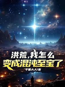 洪荒悟性逆天我成为混沌钟