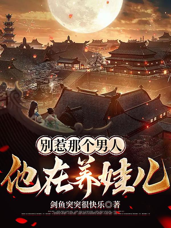 他在养娃儿