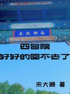 四合院后悔晚了