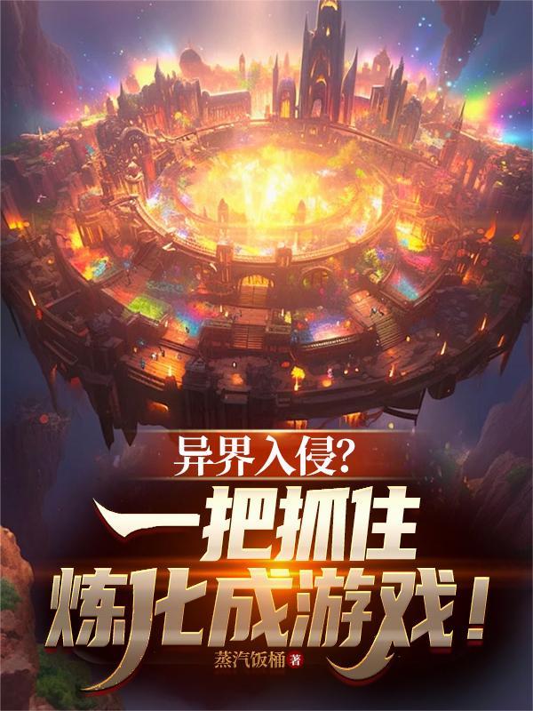 异界入侵将各城市排名最新章节更新内容