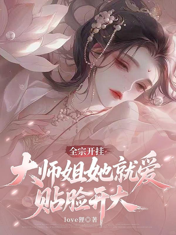 大师姐她开挂怼全宗