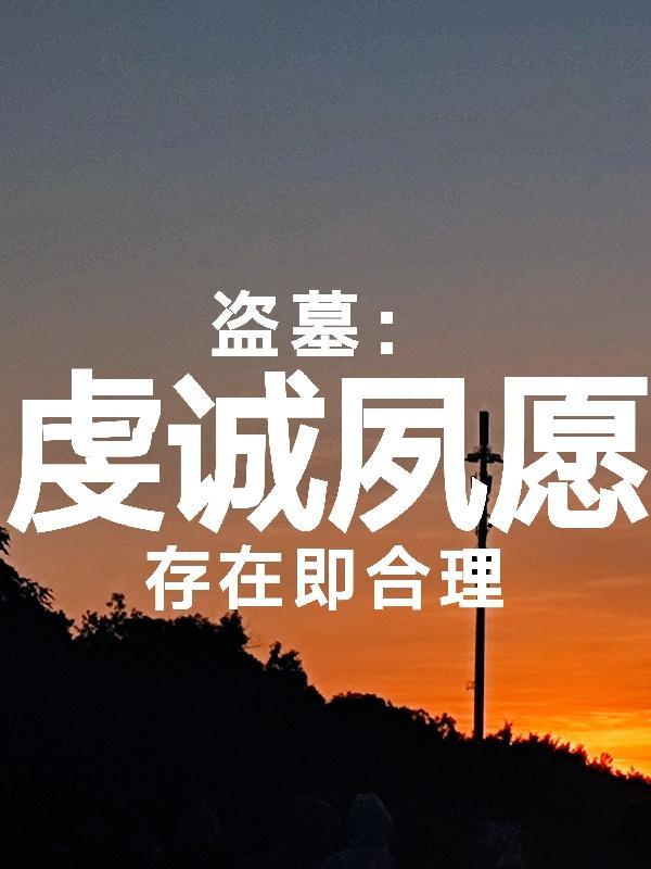 盗墓虔诚夙愿拼音
