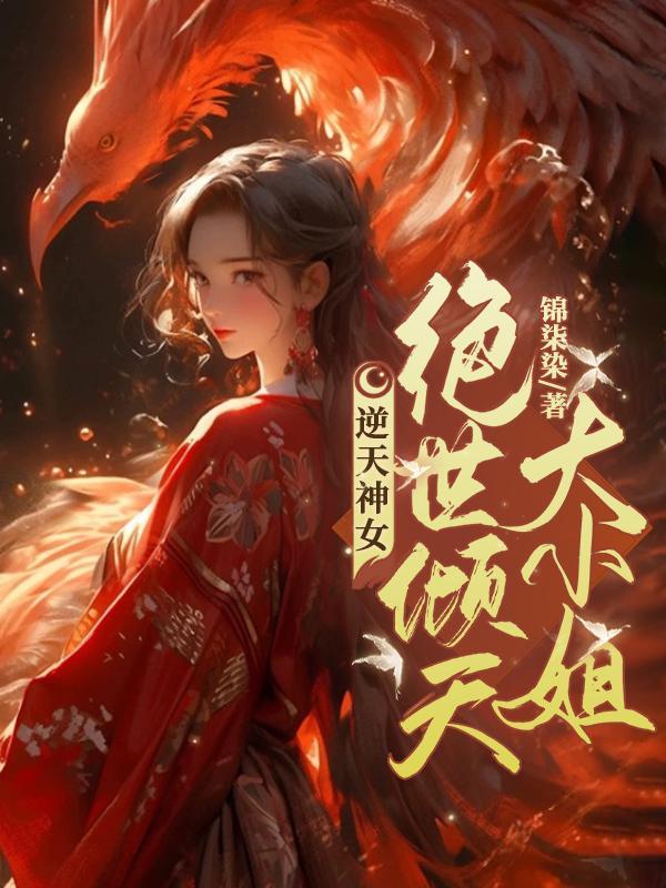 逆天神女绝世倾天大小姐有多少章