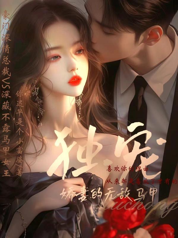 独宠娇妻美如玉免费阅读