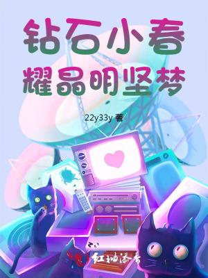 钻石小春耀晶明坚梦纵横