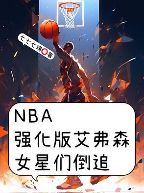 NBA强化版艾弗森