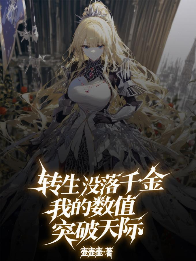 转生没落贵族只好研究魔法