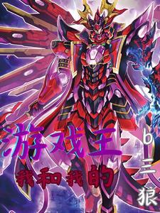 游戏王哦我